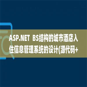 ASP.NET  BS结构的城市酒店入住信息管理系统的设计(源代码+论文)