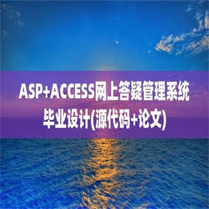 ASP+ACCESS网上答疑管理系统毕业设计(源代码+论文)