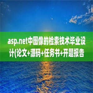 asp.net中图像的检索技术毕业设计(论文+源码+任务书+开题报告+答辩ppt)