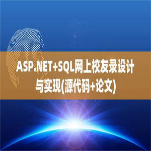 ASP.NET+SQL网上校友录设计与实现(源代码+论文)