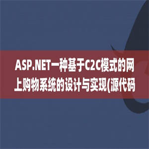 ASP.NET一种基于C2C模式的网上购物系统的设计与实现(源代码+论文)