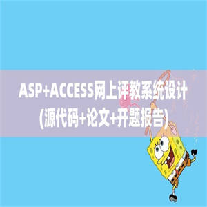 ASP+ACCESS网上评教系统设计(源代码+论文+开题报告)