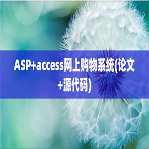 ASP+access网上购物系统(论文+源代码)