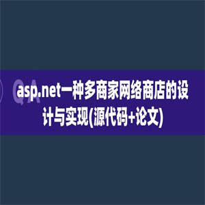 asp.net一种多商家网络商店的设计与实现(源代码+论文)