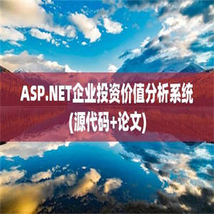 ASP.NET企业投资价值分析系统(源代码+论文)