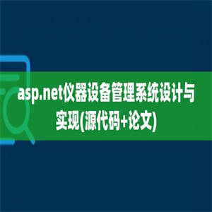 asp.net仪器设备管理系统设计与实现(源代码+论文)