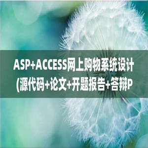 ASP+ACCESS网上购物系统设计(源代码+论文+开题报告+答辩PPT)