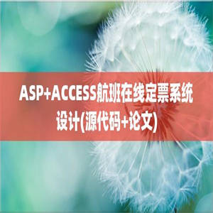 ASP+ACCESS航班在线定票系统设计(源代码+论文)