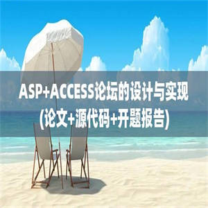 ASP+ACCESS论坛的设计与实现(论文+源代码+开题报告)