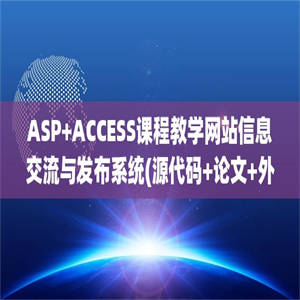 ASP+ACCESS课程教学网站信息交流与发布系统(源代码+论文+外文翻译)