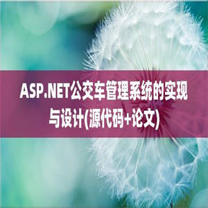 ASP.NET公交车管理系统的实现与设计(源代码+论文)