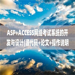 ASP+ACCESS网络考试系统的开发与设计(源代码+论文+操作说明)