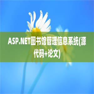 ASP.NET图书馆管理信息系统(源代码+论文)