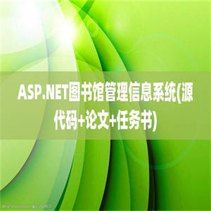 ASP.NET图书馆管理信息系统(源代码+论文+任务书)