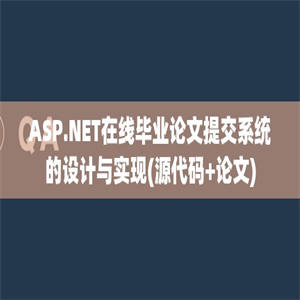 ASP.NET在线毕业论文提交系统的设计与实现(源代码+论文)