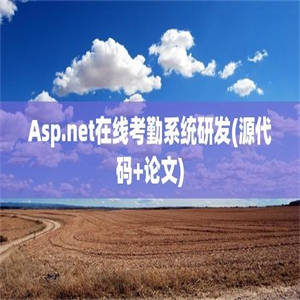 Asp.net在线考勤系统研发(源代码+论文)