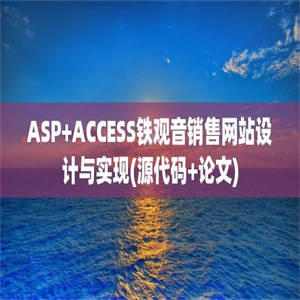 ASP+ACCESS铁观音销售网站设计与实现(源代码+论文)