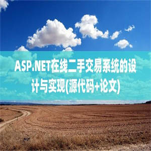 ASP.NET在线二手交易系统的设计与实现(源代码+论文)