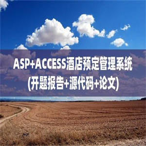 ASP+ACCESS酒店预定管理系统(开题报告+源代码+论文)