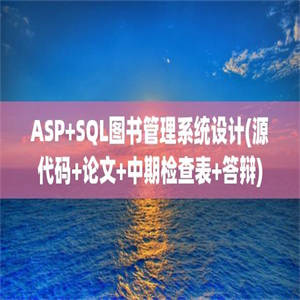 ASP+SQL图书管理系统设计(源代码+论文+中期检查表+答辩)