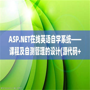 ASP.NET在线英语自学系统——课程及自测管理的设计(源代码+论文)