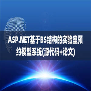 ASP.NET基于BS结构的实验室预约模型系统(源代码+论文)