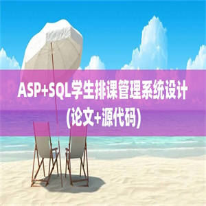 ASP+SQL学生排课管理系统设计(论文+源代码)