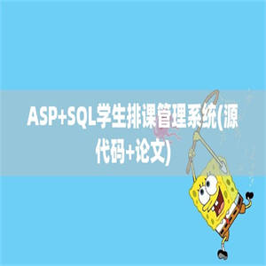 ASP+SQL学生排课管理系统(源代码+论文)