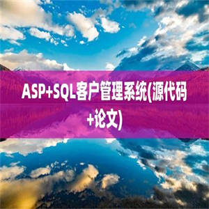 ASP+SQL客户管理系统(源代码+论文)