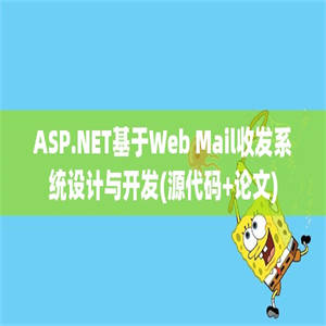 ASP.NET基于Web Mail收发系统设计与开发(源代码+论文)