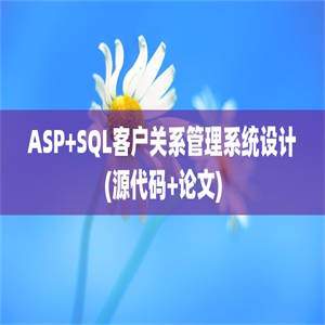 ASP+SQL客户关系管理系统设计(源代码+论文)