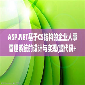 ASP.NET基于CS结构的企业人事管理系统的设计与实现(源代码+论文)