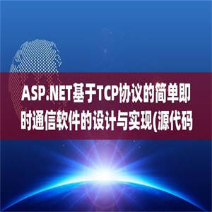 ASP.NET基于TCP协议的简单即时通信软件的设计与实现(源代码+论文)