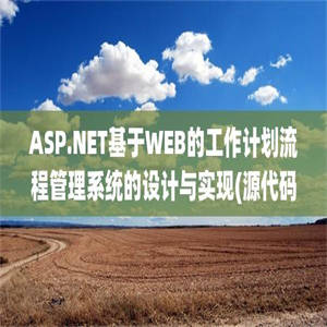 ASP.NET基于WEB的工作计划流程管理系统的设计与实现(源代码+论文)