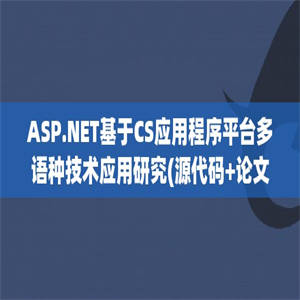 ASP.NET基于CS应用程序平台多语种技术应用研究(源代码+论文)