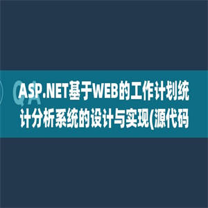 ASP.NET基于WEB的工作计划统计分析系统的设计与实现(源代码+论文)