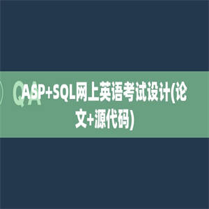 ASP+SQL网上英语考试设计(论文+源代码)