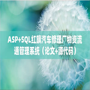 ASP+SQL红旗汽车修理厂物资流通管理系统（论文+源代码）