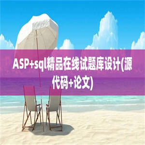 ASP+sql精品在线试题库设计(源代码+论文)