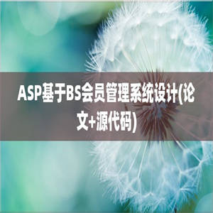 ASP基于BS会员管理系统设计(论文+源代码)