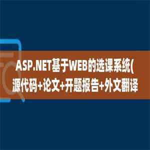 ASP.NET基于WEB的选课系统(源代码+论文+开题报告+外文翻译+任务书+答辩PPT)