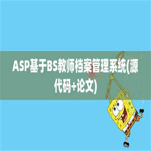 ASP基于BS教师档案管理系统(源代码+论文)