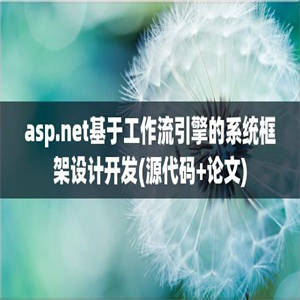 asp.net基于工作流引擎的系统框架设计开发(源代码+论文)