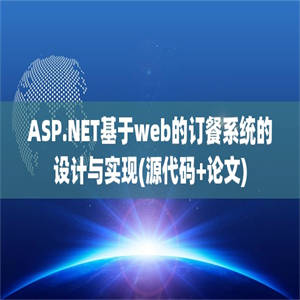 ASP.NET基于web的订餐系统的设计与实现(源代码+论文)