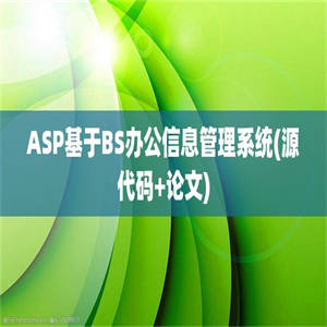 ASP基于BS办公信息管理系统(源代码+论文)