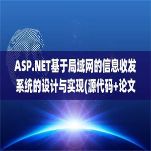 ASP.NET基于局域网的信息收发系统的设计与实现(源代码+论文)