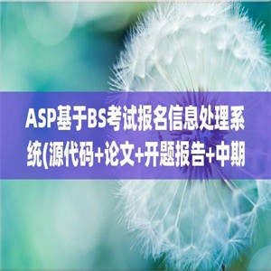 ASP基于BS考试报名信息处理系统(源代码+论文+开题报告+中期检查表+答辩PPT)