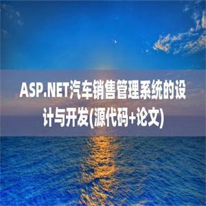 ASP.NET汽车销售管理系统的设计与开发(源代码+论文)