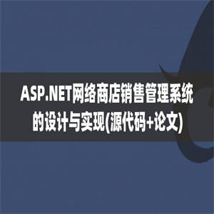 ASP.NET网络商店销售管理系统的设计与实现(源代码+论文)