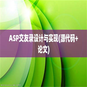 ASP交友录设计与实现(源代码+论文)